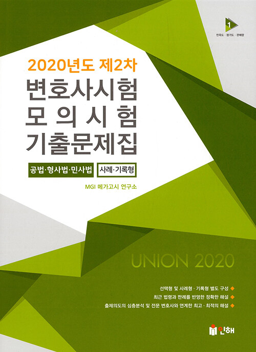 2020 UINION 제2차 변호사시험 모의시험 사례.기록형 기출문제집