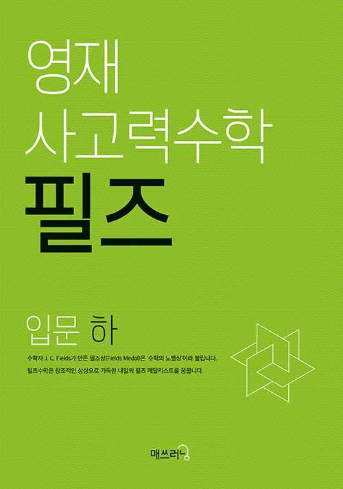 [중고] 영재 사고력수학 필즈 입문 (하)