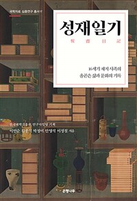 성재일기 : 16세기 재지 사족의 올곧은 삶과 문화의 기록