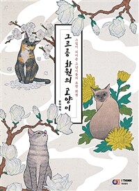 그르릉 화원의 고양이 :그림이 되어준 고양이들의 묘한 화원 