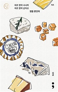 치즈 : 치즈 맛이 나니까 치즈 맛이 난다고 했을 뿐인데