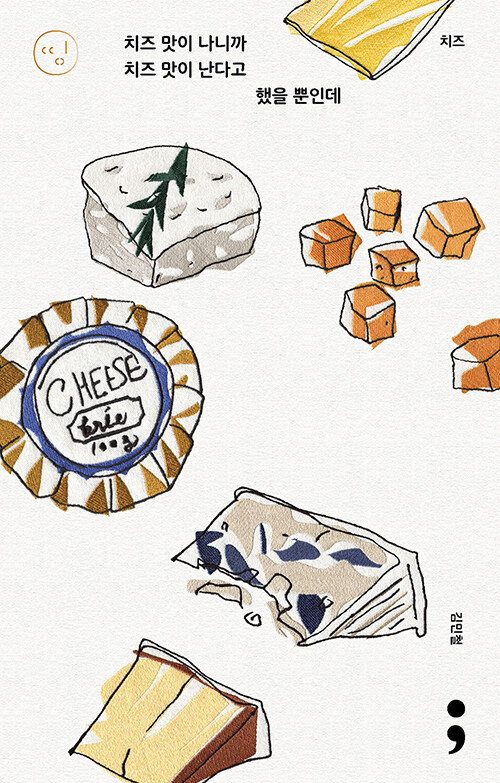 [중고] 치즈 : 치즈 맛이 나니까 치즈 맛이 난다고 했을 뿐인데