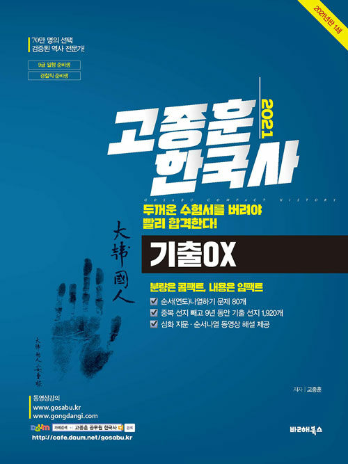 2021 고종훈 한국사 기출 OX