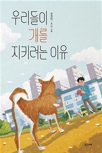 우리들이 개를 지키려는 이유 : [이북 E-book] 문경민 주니어 소설 