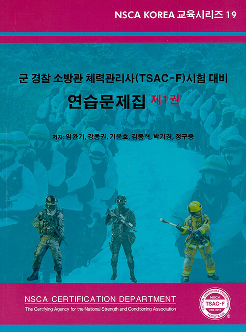 [중고] 군 경찰 소방관 체력관리사(TSAC-F) 시험 대비 연습문제집 제1권