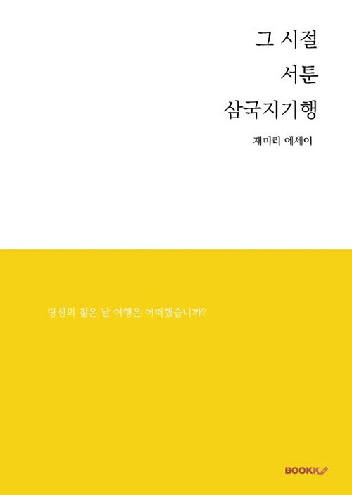 그 시절 서툰 삼국지기행