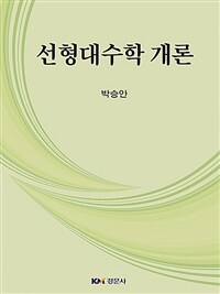 선형대수학 개론