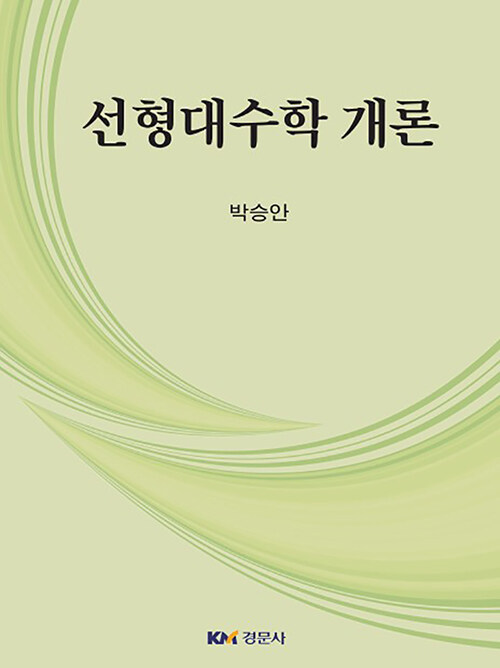 선형대수학 개론