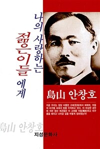 나의 사랑하는 젊은이들에게 : 島山 안창호 