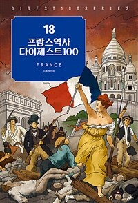 프랑스역사 다이제스트100 