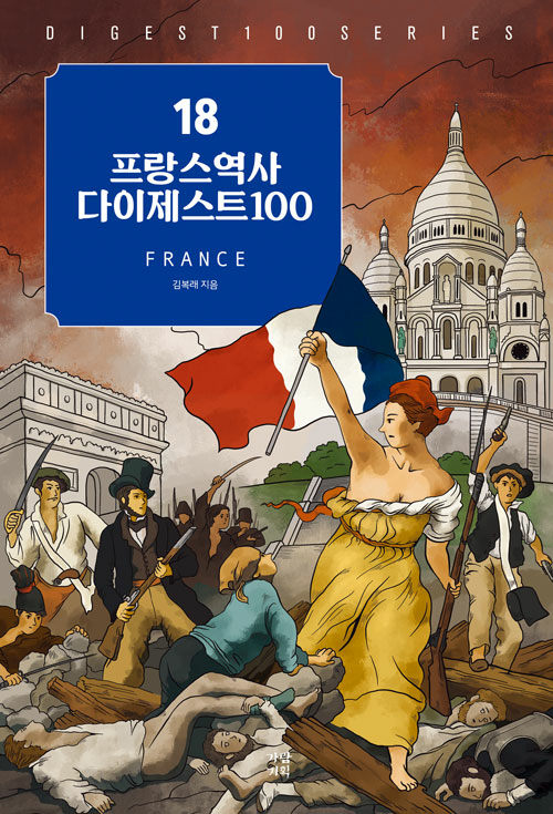 [중고] 프랑스역사 다이제스트 100