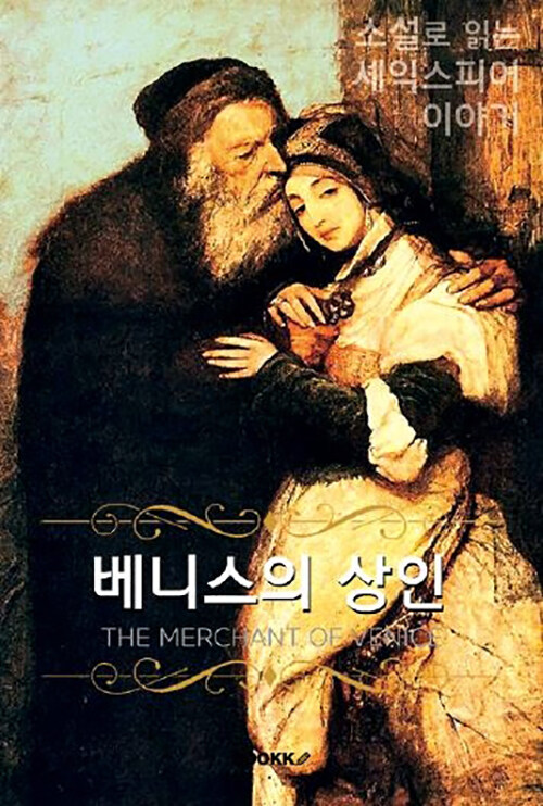 [큰글씨 한글+영문판] 베니스의 상인 