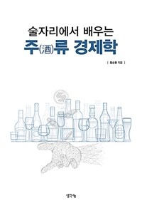 술자리에서 배우는 주(酒)류 경제학
