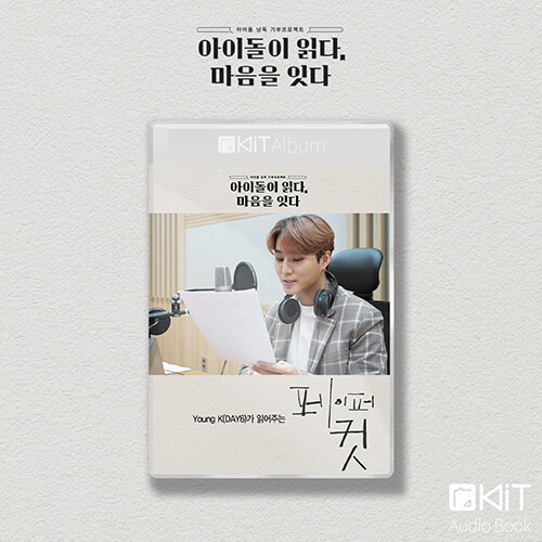 [키트 형태] 영케이(YoungK) 낭독 : 페이퍼 컷 [키노앨범]