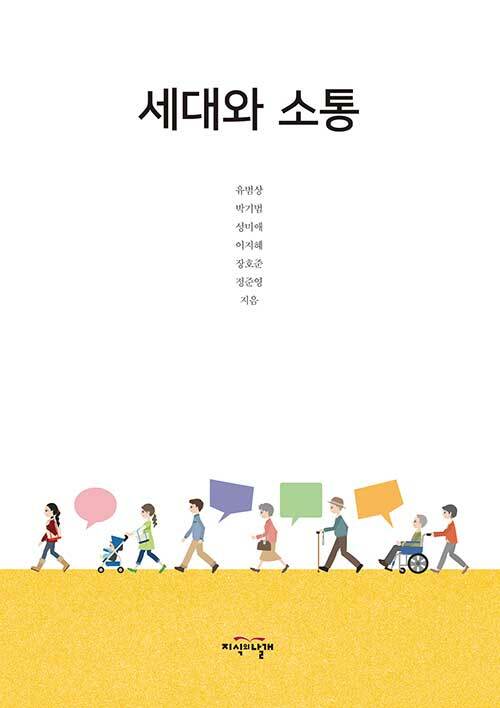 [중고] 세대와 소통