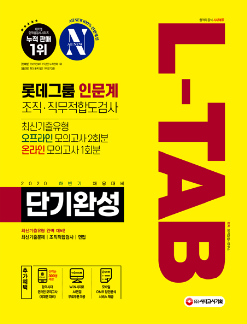 2020 하반기 채용대비 All-New L-TAB 롯데그룹 인문계 단기완성 최신기출유형 + 모의고사 3회