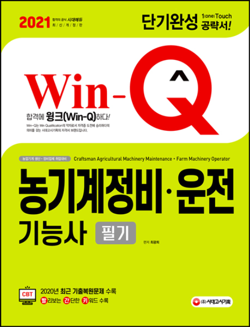 2021 Win-Q(윙크) 농기계정비.운전기능사 필기 단기완성