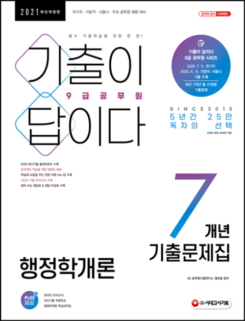 2021 기출이 답이다 9급 공무원 행정학개론 7개년 기출문제집