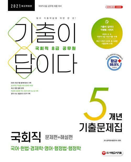 2021 기출이 답이다 8급 공무원 국회직 5개년 기출문제집