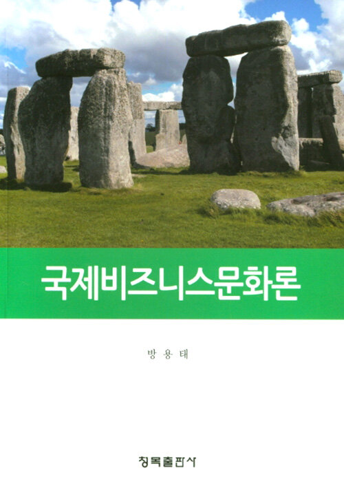 국제 비즈니스 문화론