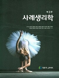 사례생리학 / 제3판