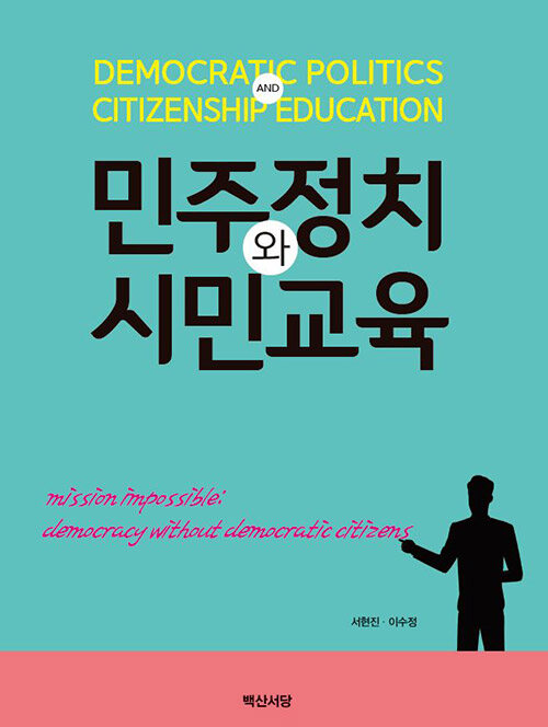 [중고] 민주정치와 시민교육