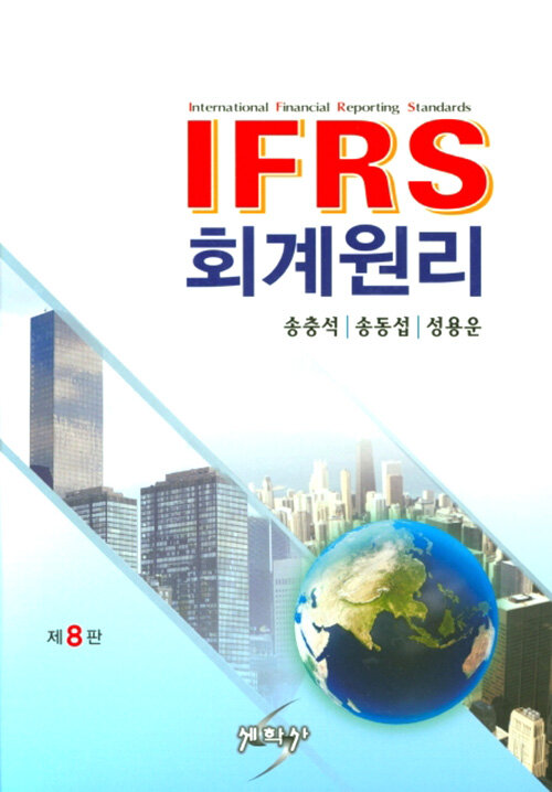 IFRS 회계원리