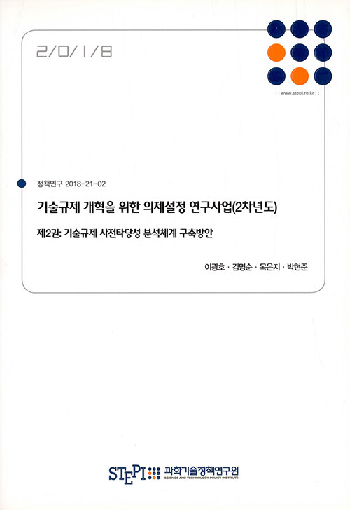 기술규제 개혁을 위한 의제설정 연구사업(2차년도) 제2권 : 기술규제 사후평가 체계 구축 방안