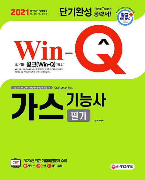 2021 Win-Q(윙크) 가스기능사 필기 단기완성