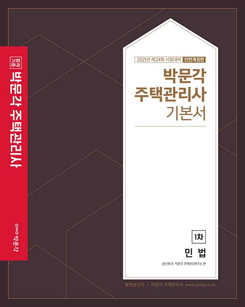 2021 박문각 주택관리사 기본서 1차 민법
