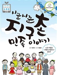 (시끌시끌) 지구촌 민족 이야기 :인종차별을 어떻게 해결해야 할까? 