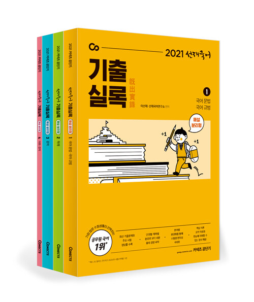 [중고] 2021 선재국어 기출실록 (해설 분리형)