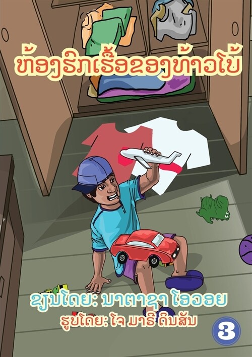 Garrys Messy Room (Lao edition) / ຫ້ອງຮົກໆຂອງທ້າວໂ (Paperback)