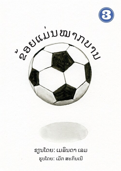 I Am A Soccer Ball (Lao Edition) / ຂ້ອຍເປັັນໝາກບານ (Paperback)