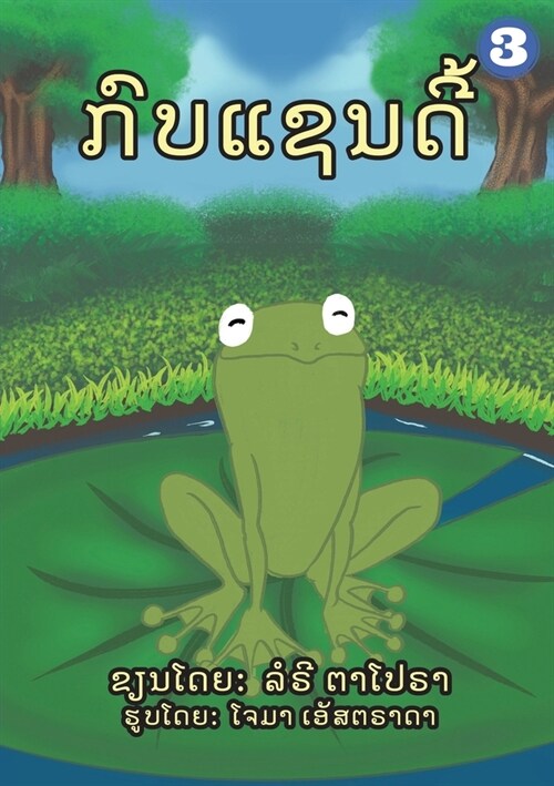 A Frog Named Sandy (Lao Edition) / ກົບແຊນດີ້ (Paperback)