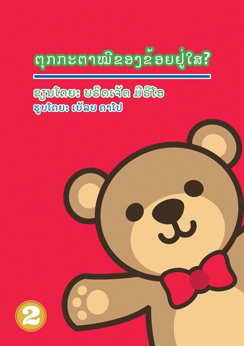 Wheres My Teddy (Lao Edition) / ຕຸູກກະຕາໝີຂອງຂ້ອŴ (Paperback)