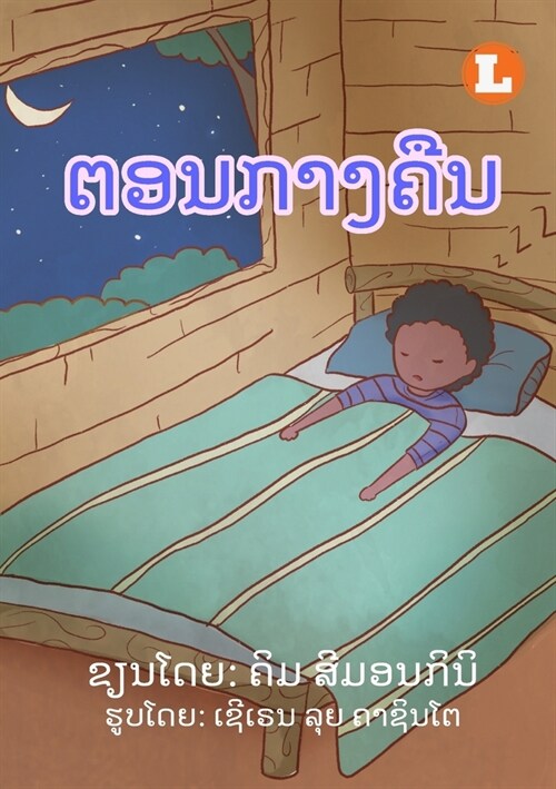 At Night (Lao edition) / ຕອນກາງຄືນ (Paperback)