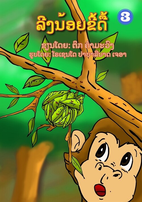 Naughty Monkey / ລີງນ້ອຍຂີ້ດື້ (Paperback)