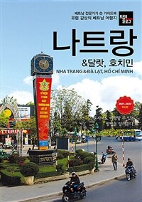 트래블로그 나트랑 & 달랏, 호치민 - 2021~2022 최신판