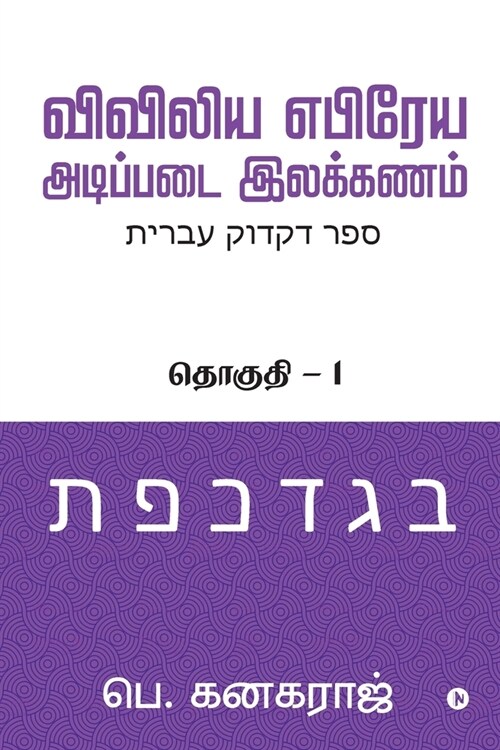 Preliminary Biblical Hebrew grammar: Volume - 1 (Paperback)