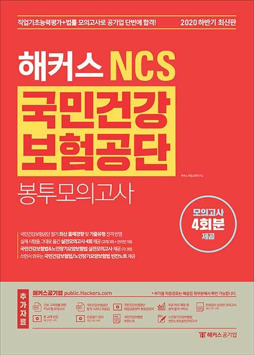 하반기 해커스 NCS 국민건강보험공단 봉투모의고사