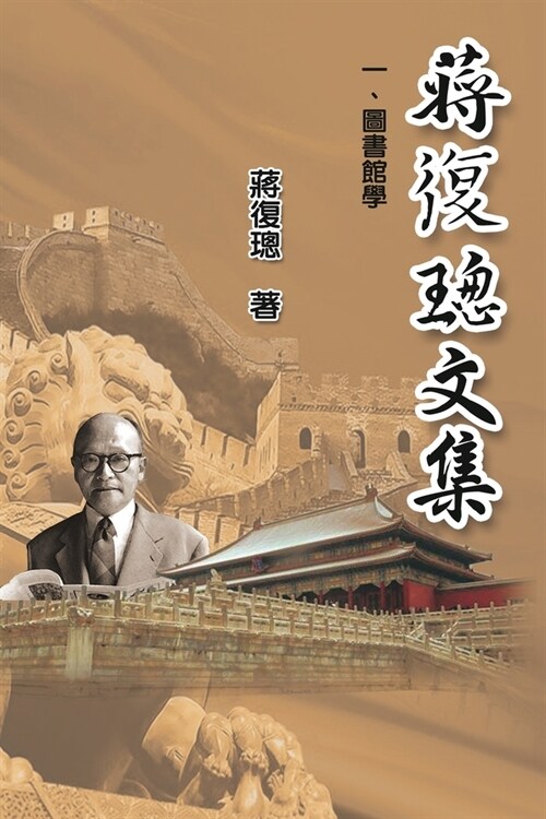 Jiang Fucong Collection (I Library Science): 蔣復璁文集一圖書館學 (Paperback)