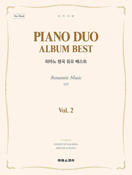 Piano Duo Album Best 피아노 명곡 듀오 베스트 Vol.2