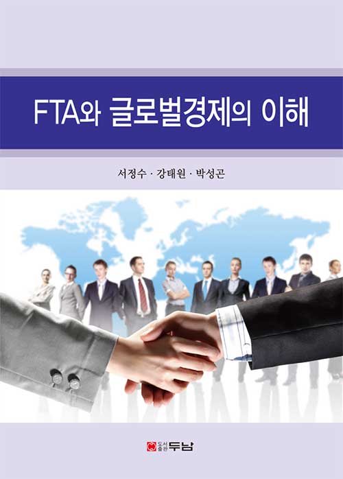 FTA와 글로벌경제의 이해