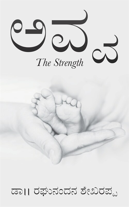 Avva: The Strength (Paperback)