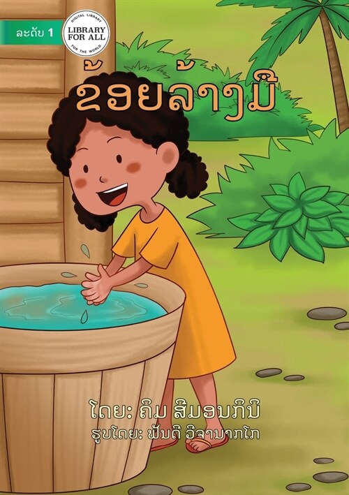 Washing My Hands (Lao edition) - ຂ້ອຍລ້າງມື (Paperback)