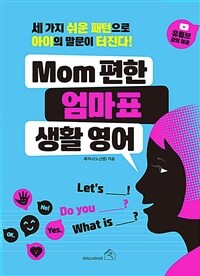 Mom 편한 엄마표 생활 영어 :세 가지 쉬운 패턴으로 아이의 말문이 터진다! 