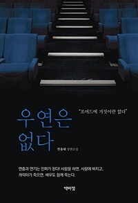 우연은 없다 :한율해 장편소설 