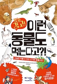 (깜놀 경고!) 이런 동물도 먹는다고?! :사실은 먹을 수 있는 신기한 동물사전 