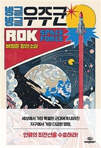 빙글빙글 우주군 =배명훈 장편소설 /Rok space force 